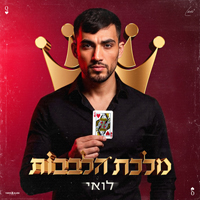 לואי עלי - מלכת הלבבות