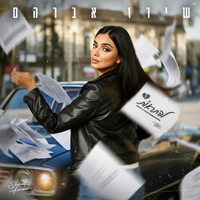 שירז אברהם - להתראות