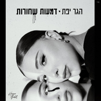 הגר יפת - דמעות שחורות