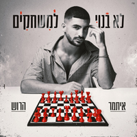 איתמר הרוש - לא בנוי למשחקים