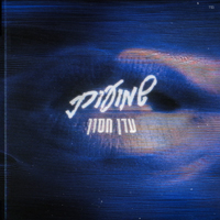 Eden Hason,עופר לוי - שמועות