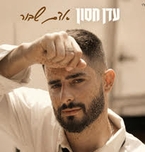 עדן חסון - אדם שבור