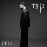 בן צור - איש הפלא