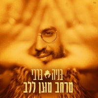 בניה ברבי - מרחב מוגן ללב