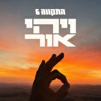התקווה שש - ישראלי קומפלט