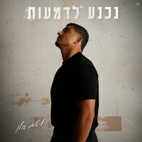 ליאם גולן - נכנע לדמעות