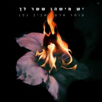 עומר אדם ואביב גפן - יש מישהו ששר לך
