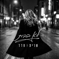 שרית חדד - לא בבית