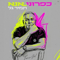 תמיר גל - כפרוני אנא
