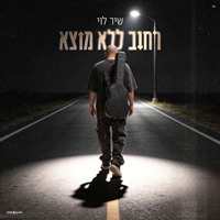 שיר לוי - רחוב ללא מוצא