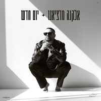אלקנה מרציאנו - יום חדש