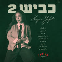 הגר יפת - כביש 2