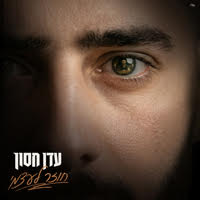 עדן חסון - חוזר לעצמי