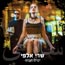 שרי אלפי - ימים חמים