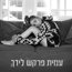 עמית פרקש - לידך