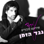 עירד - נגד הזמן