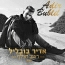 אדיר בובליל - רגע חולף