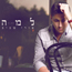 אורי שכיב - למה