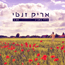 אריק זנטי - נולד באביב