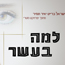 ישראל ברייט - למה בעשר