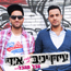 עידן יניב מארח את איזי - הכל מכל