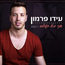 עידו פרמון - אני מול העולם
