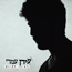 עידן עמדי - זמן