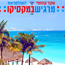 שקד קוממי מארח את האולטראס - מרגיש במקסיקו