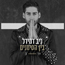 ניב דמירל - בין הסימנים