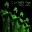 נערי רפול - החבר'ה הטובים