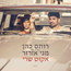 רותם כהן ומגי אזרזר - אקוט שרי