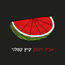 אביה ויונתן - קיץ קטלני