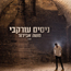 ניסים עורקבי - משה אבידור