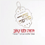 שחר סוויסה - יהיה לנו טוב
