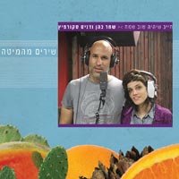 שחר כהן ודניס סקורפיץ - חייב שיהיה שוב שמח