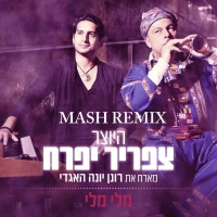 צפריר יפרח ורונן יונה - מלי מלי