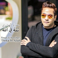 Essam El Hamshary - Theka Fe Allah
