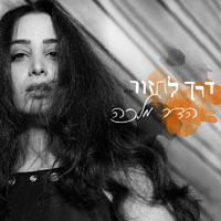 הדר מלכה - דרך לחזור