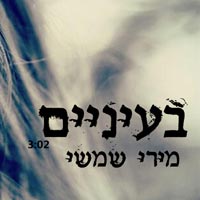 מירי שמשי - בעיניים