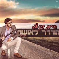 חיים דניאל - הדרך לאושר