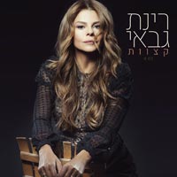 רינת גבאי - קצוות