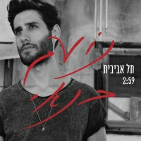 נועם בנאי - תל אביבית