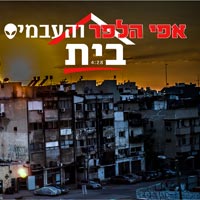 אפי הלפר והעבמים - בית
