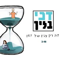 דני בליך - זה רק עניין של זמן