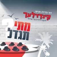 קינדרלעך - מתי תגדל
