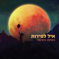 איל לפידות - לומדת לאהוב