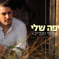 שלומי ממרייב - יפה שלי