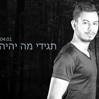 נתן קרני - תגידי מה יהיה