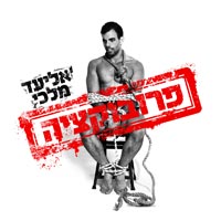 אליעד מלכי - פרובוקציה