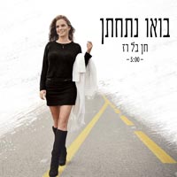 חן בל רז - בואו נתחתן